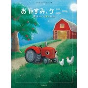 おやすみ、ケニー（飛鳥新社） [電子書籍]
