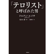 テロリストと呼ばれた男（飛鳥新社） [電子書籍]
