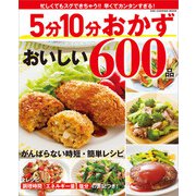 ワン・クッキングムック 5分10分おかず おいしい600品（ワン・パブリッシング） [電子書籍]