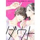 ダウト～マッチングアプリは、プロフ詐欺イケメン多めです～【合本版】（2）（ボルテージ） [電子書籍]