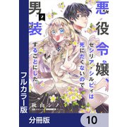 【フルカラー版】悪役令嬢、セシリア・シルビィは死にたくないので男装することにした。【分冊版】 10（KADOKAWA） [電子書籍]