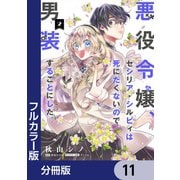 【フルカラー版】悪役令嬢、セシリア・シルビィは死にたくないので男装することにした。【分冊版】 11（KADOKAWA） [電子書籍]