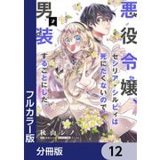 【フルカラー版】悪役令嬢、セシリア・シルビィは死にたくないので男装することにした。【分冊版】 12（KADOKAWA） [電子書籍]