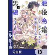 【フルカラー版】悪役令嬢、セシリア・シルビィは死にたくないので男装することにした。【分冊版】 13（KADOKAWA） [電子書籍]