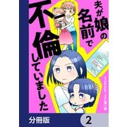 夫が娘の名前で不倫していました【分冊版】 2（KADOKAWA） [電子書籍]