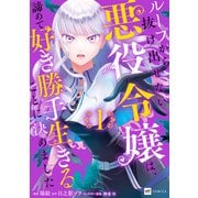 ループから抜け出せない悪役令嬢は、諦めて好き勝手生きることに決めました1【電子オリジナルカバー版】（ドリコム） [電子書籍]