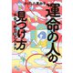 運命の人の見つけ方 出会う絆の10のカタチ（KADOKAWA） [電子書籍]