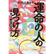 運命の人の見つけ方 出会う絆の10のカタチ（KADOKAWA） [電子書籍]