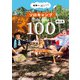 世界一楽しい！ ソロキャンプ100のこと（KADOKAWA） [電子書籍]
