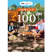 世界一楽しい！ ソロキャンプ100のこと（KADOKAWA） [電子書籍]