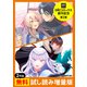 【DREコミックス創刊記念】2作品無料試し読み増量版（2）（ドリコム） [電子書籍]