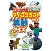 小学校の学習に役立つ！ マインクラフトで学ぶ算数クイズ（KADOKAWA） [電子書籍]