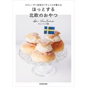 スウェーデン在住のパティシエが教える ほっとする 北欧のおやつ（KADOKAWA） [電子書籍]