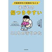 児童精神科の看護師が伝える 子どもの傷つきやすいこころの守りかた（KADOKAWA） [電子書籍]