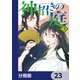 神招きの庭【分冊版】 23（KADOKAWA） [電子書籍]