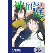 神招きの庭【分冊版】 26（KADOKAWA） [電子書籍]