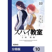 スパイ教室2部 愛娘【分冊版】 10（KADOKAWA） [電子書籍]