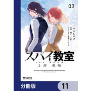 スパイ教室2部 愛娘【分冊版】 11（KADOKAWA） [電子書籍]
