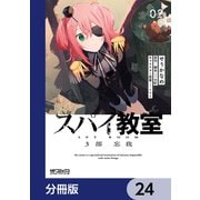 スパイ教室3部 忘我【分冊版】 24（KADOKAWA） [電子書籍]