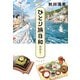 ひとり旅日和 幸来る！（KADOKAWA） [電子書籍]