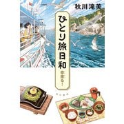 ひとり旅日和 幸来る！（KADOKAWA） [電子書籍]
