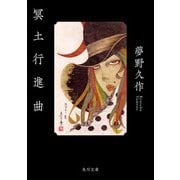 冥土行進曲（KADOKAWA） [電子書籍]