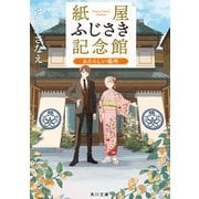 紙屋ふじさき記念館 あたらしい場所（KADOKAWA） [電子書籍]