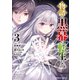 物語の黒幕に転生して （3）（KADOKAWA） [電子書籍]
