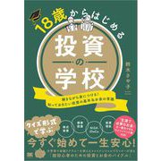 18歳からはじめる投資の学校 解きながら身につける！知っておきたい投資の基本＆お金の常識（翔泳社） [電子書籍]