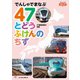 でんしゃでまなぶ07 47とどうふけんのちず（天夢人） [電子書籍]