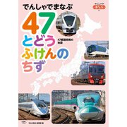 でんしゃでまなぶ07 47とどうふけんのちず（天夢人） [電子書籍]