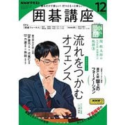 ＮＨＫ 囲碁講座  2023年12月号（NHK出版） [電子書籍]