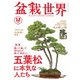 盆栽世界 2023年12月号（エスプレス・メディア出版） [電子書籍]