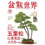 盆栽世界 2023年12月号（エスプレス・メディア出版） [電子書籍]