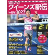 サンデー毎日増刊 実業団女子駅伝2023 クイーンズ駅伝（毎日新聞出版） [電子書籍]