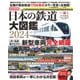 日本の鉄道大図鑑2024（一個人出版） [電子書籍]