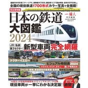 日本の鉄道大図鑑2024（一個人出版） [電子書籍]