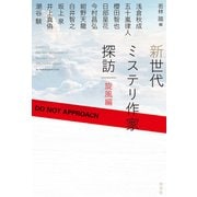 新世代ミステリ作家探訪～旋風編～（光文社） [電子書籍]