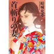 首斬りの妻（光文社） [電子書籍]