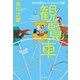 観覧車～赤川次郎ショートショート王国～（光文社） [電子書籍]