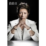 【電子書籍版はアザーカバー＆紙版未掲載の巻頭カラー15P】自白II（光文社） [電子書籍]