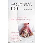 ふたりのきほん100（光文社） [電子書籍]