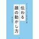 伝わる顔の動かし方～コミュニケーションは見た目が9割～（光文社） [電子書籍]