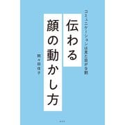 伝わる顔の動かし方～コミュニケーションは見た目が9割～（光文社） [電子書籍]
