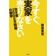 今すぐ、実家を売りなさい～空き家2000万問題の衝撃～（光文社） [電子書籍]
