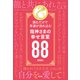 読むだけで幸運が流れ込む 龍神さまの幸せ言葉88（光文社） [電子書籍]