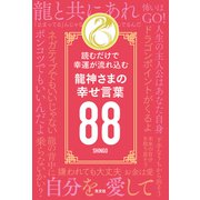 読むだけで幸運が流れ込む 龍神さまの幸せ言葉88（光文社） [電子書籍]