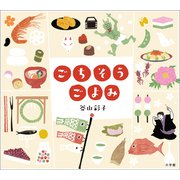 ごちそうごよみ（小学館） [電子書籍]