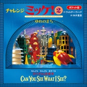 ポケット版チャレンジミッケ！ 2 ゆめのまち（小学館） [電子書籍]