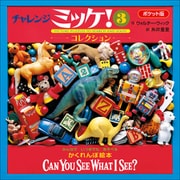 ポケット版チャレンジミッケ！ 3 コレクション（小学館） [電子書籍]